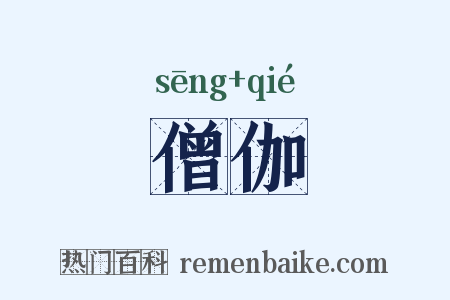 僧伽是什么意思的图片